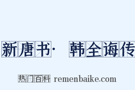 新唐书·韩全诲传是什么意思的图片